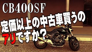 CB400SF】価格暴騰、今買うのってどうよ？2024 - YouTube