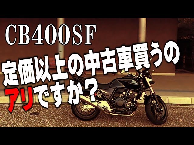 美車 CB400値下げ可能‼️ 2026年最新】CB400 | ホンダ(Honda)のオートバイ商品一覧 - Yahoo