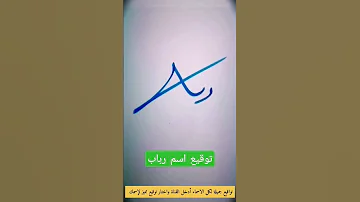 توقيع اسم رباب 