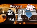 『知らなきゃ損』レコード盤とレコード針の消耗と音質劣化の関係性
