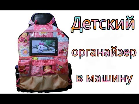 Сшить органайзер для ребенка в машину