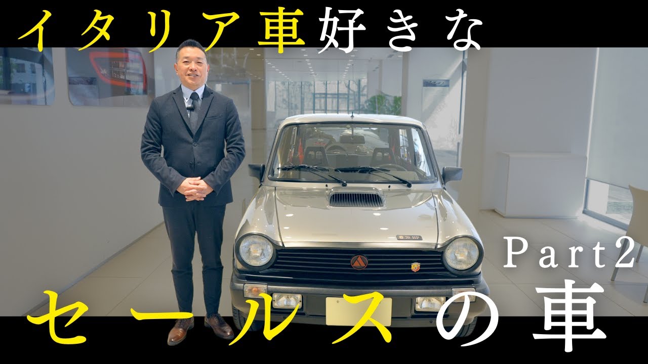 車両紹介】イタリア車が好きなセールスの所有する車 part2 ｜光岡 