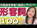【中国語入門】日常中国語会話でよく使う形容詞100選 #60