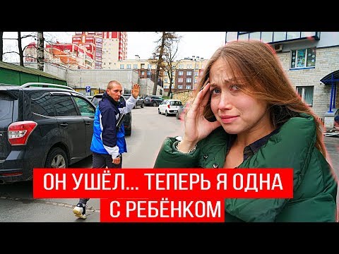 Я ОСТАЛАСЬ ОДНА С РЕБЕНКОМ 😱 АНТОН УШЕЛ - Беременные Будни 20