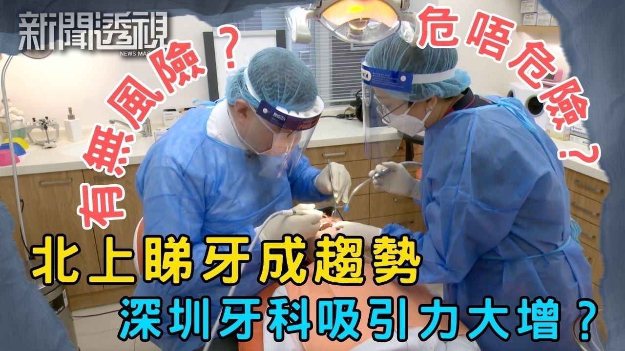 港人湧上深圳睇牙的背後真相 為何選深圳牙科服務？｜新聞 | 時事 | 資訊節目 | 新聞透視｜News Magazine