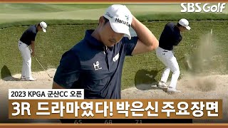 [2023 KPGA] 박은신의 드라마! 어떤 엔딩? 공동 3위 박은신(-12) 주요장면_군산CC 3R