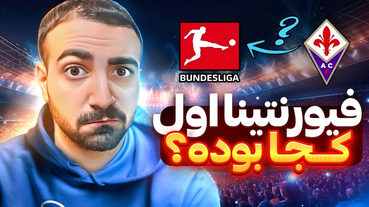 فیورنتینا برای لیگ آلمان بوده🤯! چالش حدس لیگ تیم های سخت