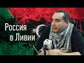 Россия в Ливии (Михаил Магид и Борис Кагарлицкий)