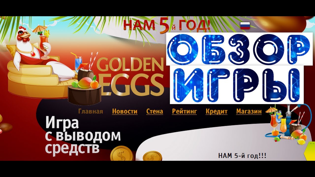 Игра золотые яйца. Golden Eggs игра. Золотые яйца игра с выводом денег. Как играть в Golden Eggs. Игра золотой Глобус.