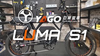 LUMA S1 雙驅2000W 雙電45Ah 電動輔助自行車《亞果電車》實體門市 台北 新竹 台中 台南 屏東