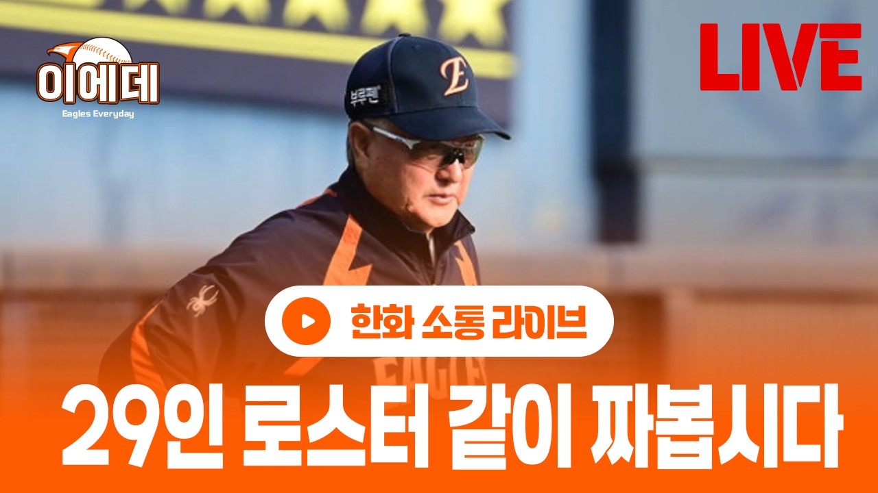 심심하니까 29인 로스터 같이 짜보기