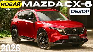 видео: Новая Mazda CX-5 2026. Что изменилось? Первый обзор картинка: Новая Mazda CX-5 2026. Что изменилось? Первый обзор