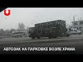 Автозак стоит на парковке возле Всехсвятской церкви утром 29 ноября