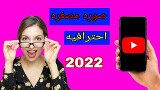 لو مش عارف تعمل صوره مصغره للفيديو لازم تشوف الفيديو ده/افضل برنامج للصور