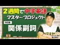 【９回裏】関係副詞「２週間で中学英語マスタープロジェクト」TOEIC990英語講師：桑田真似解説