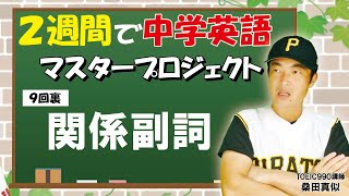 【９回裏】関係副詞「２週間で中学英語マスタープロジェクト」TOEIC990英語講師：桑田真似解説