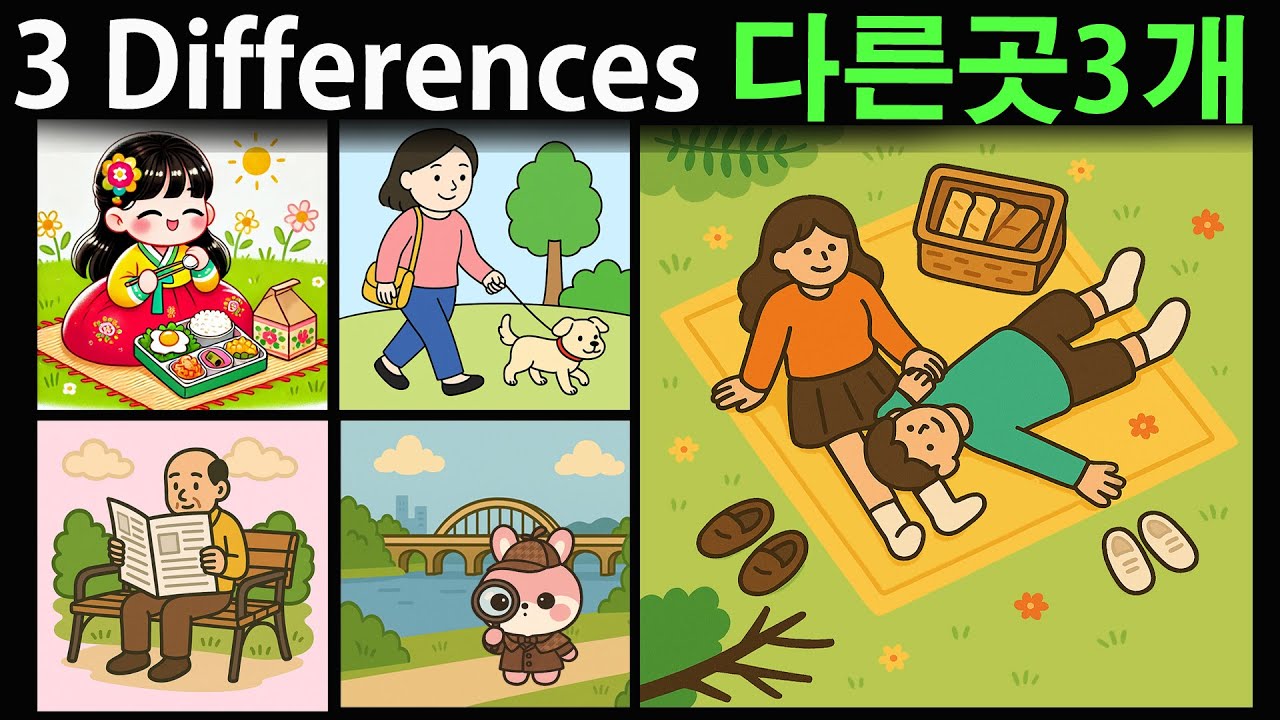 [다른그림찾기Find the Differences] - YouTube