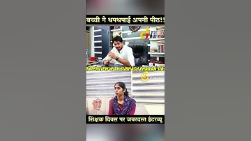 बच्ची ने दिए हाजिर जवाब✍🏻👏🏻🥰 #subhashcharan #interview #podcast #viral #teacher #teachersday