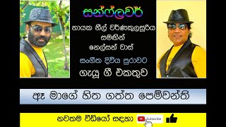 🎵 ඈ මාගේ හිත ගත්ත පෙම්වන්ති || Songs by Neil Warnakulasuriya & Nelson Waas