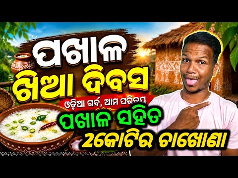 ପଖାଳ ସହିତ 2କୋଟିର ଚାଖୋଣା👍Two crore rupees worth of slush with a straw🥱