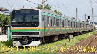 EF81-136+E231系S-03編成AM出場&AT入場配給(将軍野踏切⇒秋田総合車両センター構内へ)