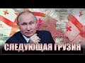 Импичмент президента Грузии. Любо-дорого смотреть: Добро пожаловать в Союзное государство