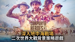 二次世界大戰背景策略遊戲 深入地中海戰場《Company of Heroes 3》英雄連隊3