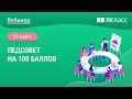 «Педсовет на 100 баллов»