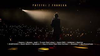 PATSYKI Z FRANEKA/PZF - Плейлист пісень