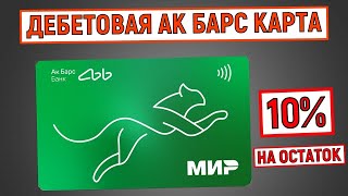 Дебетовая Ак Барс Карта. 10% на остаток и бесплатное обслуживание screenshot 4