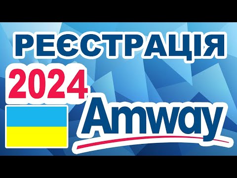 Рєстрація а Амвей