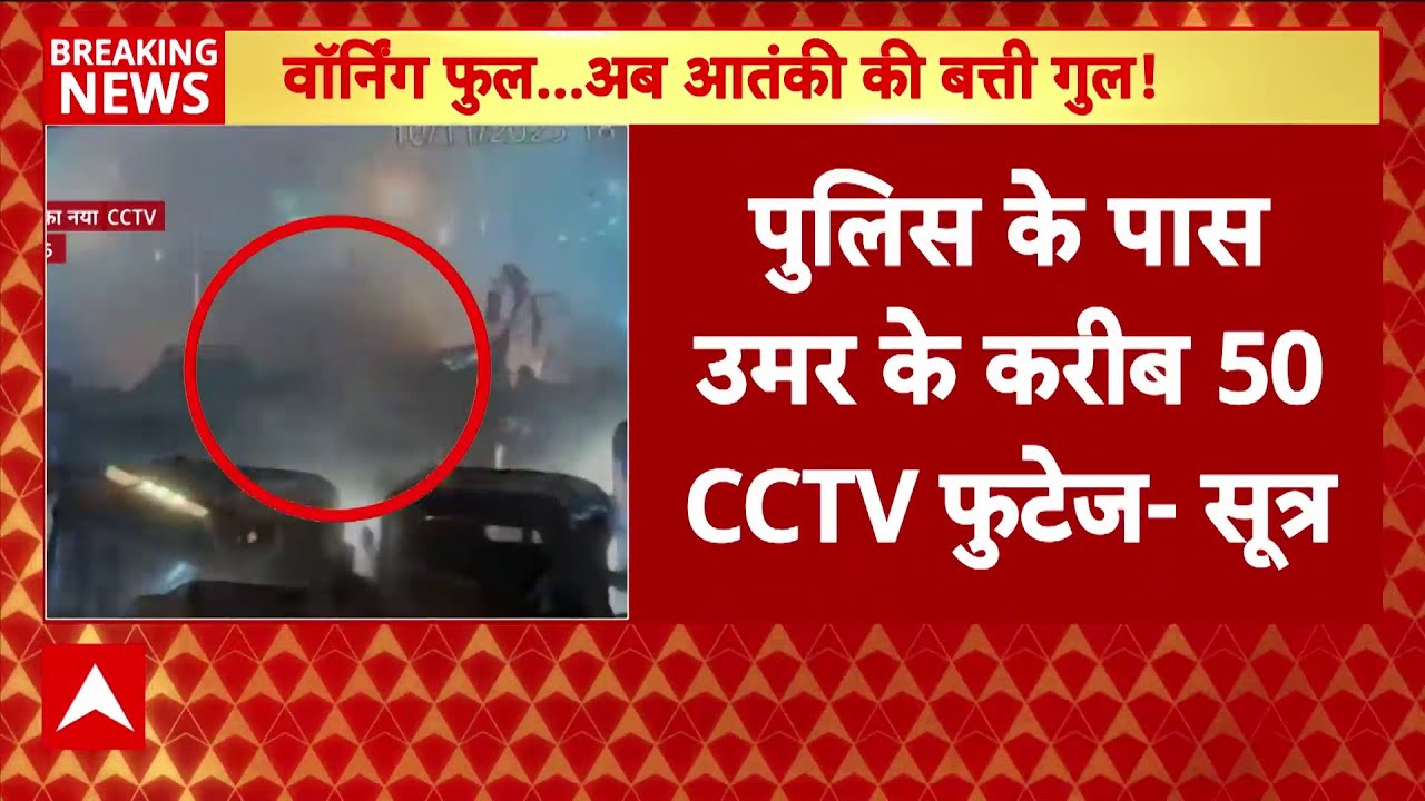 Delhi Red Fort Blast:पुलिस के पास Umar के 50 CCTV फुटेज मौजूद | Terror Alert |Breaking