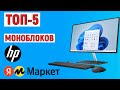 ТОП-5 лучших моноблоков HP по отзывам Яндекс Маркета. Рейтинг