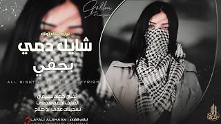 لجلج اني شايل دمي وبجفي _ خبري عمامج لو رادو يحيرونج | ترند تيك توك مطلوب اكثر شي | جهاد سليمان 2026