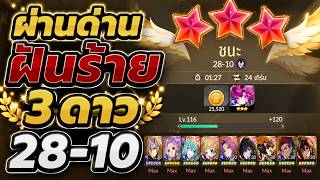 Seven Knights RE:BIRTH : วิธีเก็บ 3 ดาว ด่านฝันร้าย 28-10