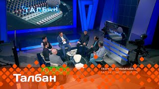 «Талбан»: Тиэрмин хамыыһыйатын бастакы быһаарыылара (15.04.24)