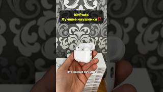 AirPods лучший выбор⁉️