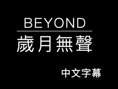 BEYOND 歲月無聲 中文字幕 高音質 國語歌曲 