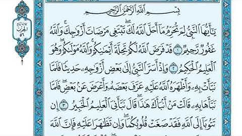 سورة التحريم، مكتوبة، ياسر الدوسري، بدون اعلانات.