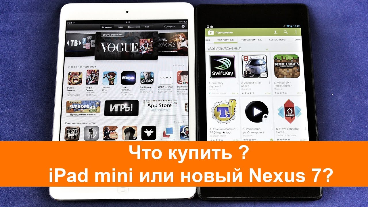 Что купить: iPad mini или новый Nexus 7?
