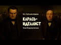 «Карась-идеалист». М.Е.Салтыков-Щедрин. Читает Владимир Антоник. Аудиокнига