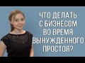 Что делать с бизнесом на карантине? (действенно)