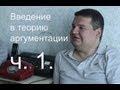 Введение в теорию аргументации ч. 1.