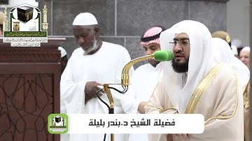 تلاوة فضيلة الشيخ د.بندر_بليلة من صلاة العشاء 3 ذو الحجة 1439 هـ #سورة_البقرة  