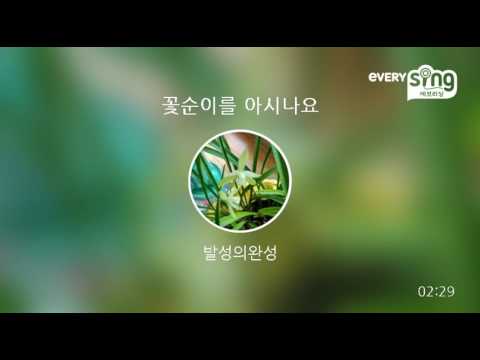 [everysing] 꽃순이를 아시나요