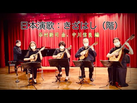 日本演歌：きざはし（階） 谷村新司 曲、中川信良 編｜Taiwan Mandolin Ensemble【2021行天宮圖書館音樂會 】