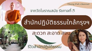 รีวิวสำนักปฏิบัติธรรมใกล้กรุงเทพฯ | Thong Fah Channel