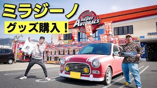 【オートバックス購入品】ミラジーノ改造計画・第2弾！DAIHATSU ダイハツ Mira Gino ミラジーノ L700S ミニライトスペシャル仕様 AUTOBACS