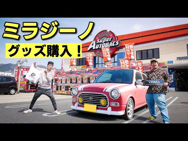 オートバックス購入品】ミラジーノ改造計画・第2弾！DAIHATSU ダイハツ