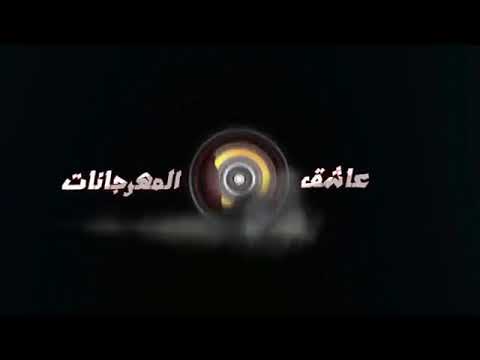 مهرجان قال جاني بعد يومين